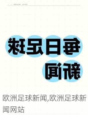 欧洲足球新闻,欧洲足球新闻网站