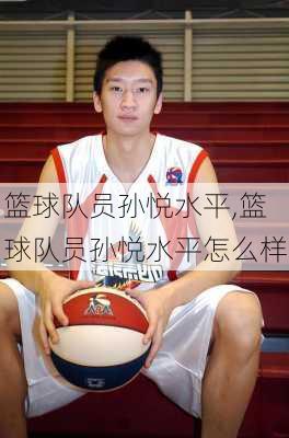 篮球队员孙悦水平,篮球队员孙悦水平怎么样
