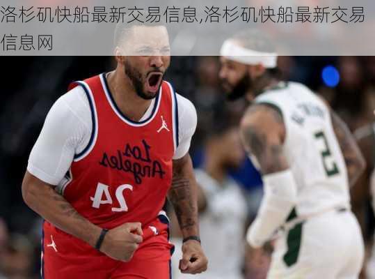 洛杉矶快船最新交易信息,洛杉矶快船最新交易信息网