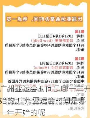 广州亚运会时间是哪一年开始的,广州亚运会时间是哪一年开始的呢