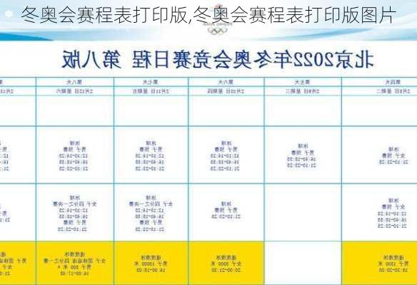 冬奥会赛程表打印版,冬奥会赛程表打印版图片