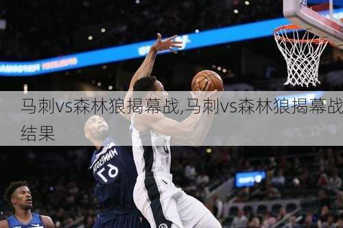 马刺vs森林狼揭幕战,马刺vs森林狼揭幕战结果
