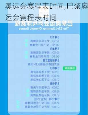 奥运会赛程表时间,巴黎奥运会赛程表时间