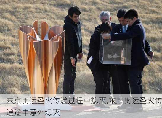 东京奥运圣火传递过程中熄灭,东京奥运圣火传递途中意外熄灭