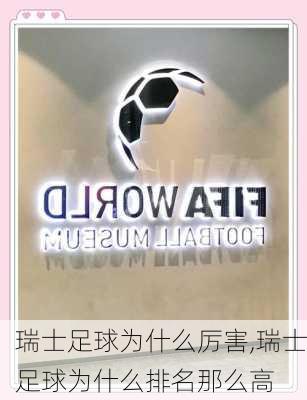 瑞士足球为什么厉害,瑞士足球为什么排名那么高