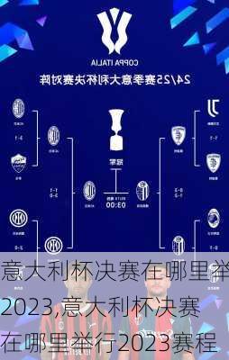 意大利杯决赛在哪里举行2023,意大利杯决赛在哪里举行2023赛程
