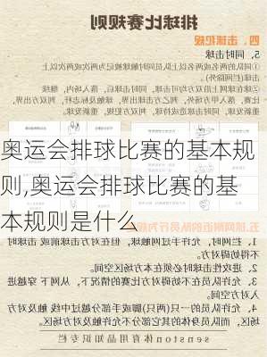 奥运会排球比赛的基本规则,奥运会排球比赛的基本规则是什么