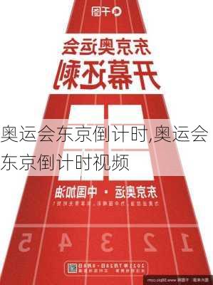 奥运会东京倒计时,奥运会东京倒计时视频