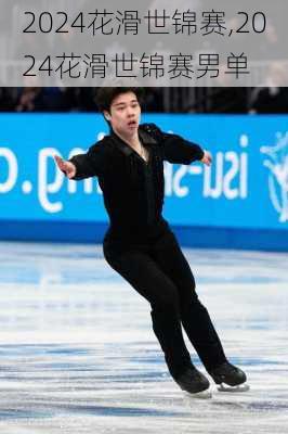 2024花滑世锦赛,2024花滑世锦赛男单