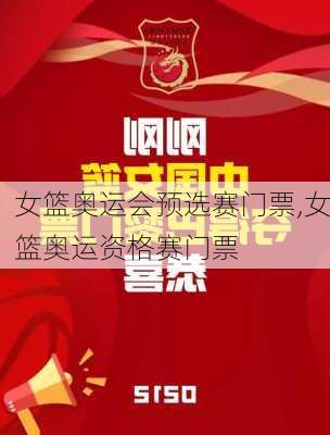 女篮奥运会预选赛门票,女篮奥运资格赛门票