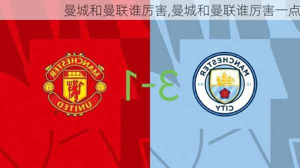 曼城和曼联谁厉害,曼城和曼联谁厉害一点