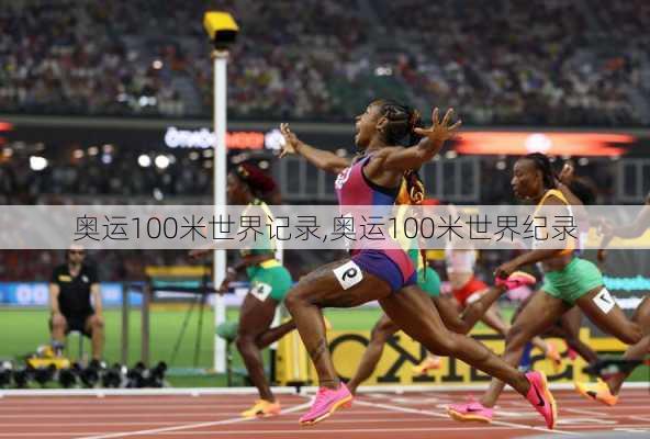 奥运100米世界记录,奥运100米世界纪录