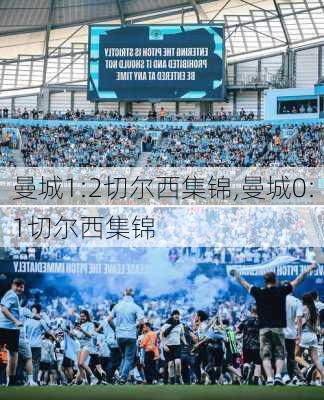 曼城1:2切尔西集锦,曼城0:1切尔西集锦