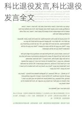 科比退役发言,科比退役发言全文