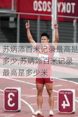 苏炳添百米记录最高是多少,苏炳添百米记录最高是多少米