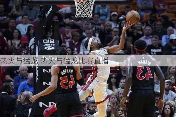 热火与猛龙,热火与猛龙比赛直播