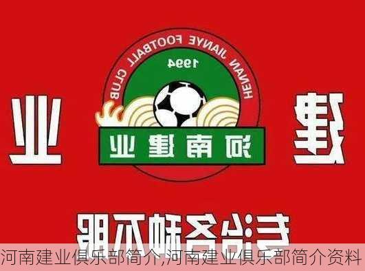 河南建业俱乐部简介,河南建业俱乐部简介资料