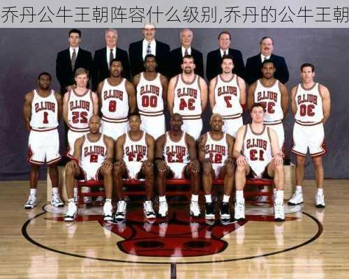 乔丹公牛王朝阵容什么级别,乔丹的公牛王朝