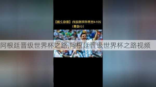 阿根廷晋级世界杯之路,阿根廷晋级世界杯之路视频