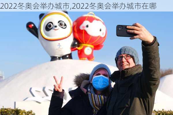 2022冬奥会举办城市,2022冬奥会举办城市在哪