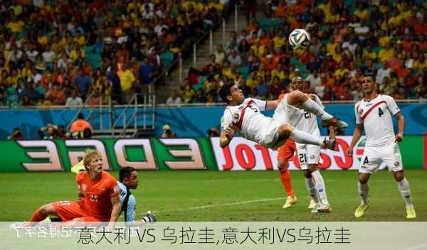 意大利 VS 乌拉圭,意大利VS乌拉圭