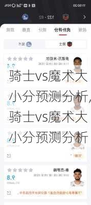 骑士vs魔术大小分预测分析,骑士vs魔术大小分预测分析