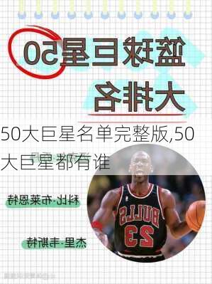 50大巨星名单完整版,50大巨星都有谁