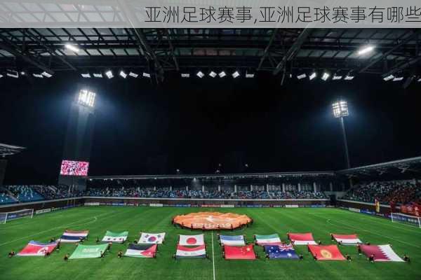 亚洲足球赛事,亚洲足球赛事有哪些