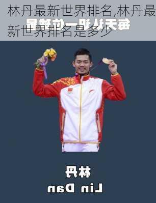 林丹最新世界排名,林丹最新世界排名是多少