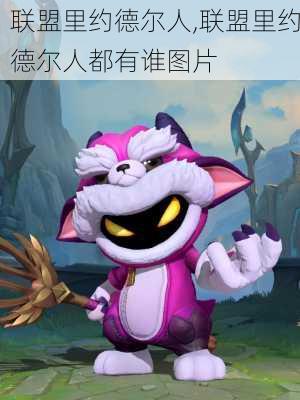 联盟里约德尔人,联盟里约德尔人都有谁图片