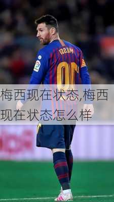 梅西现在状态,梅西现在状态怎么样