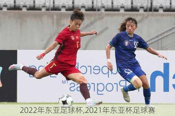 2022年东亚足球杯,2021年东亚杯足球赛