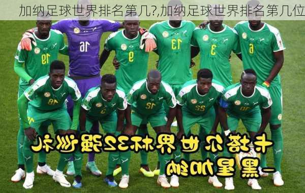 加纳足球世界排名第几?,加纳足球世界排名第几位