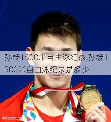 孙杨1500米自由泳纪录,孙杨1500米自由泳纪录是多少