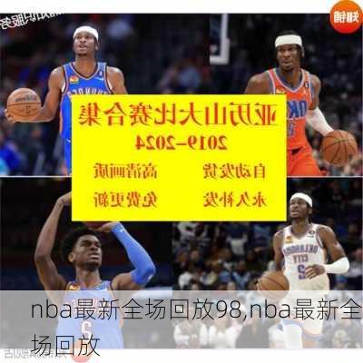 nba最新全场回放98,nba最新全场回放