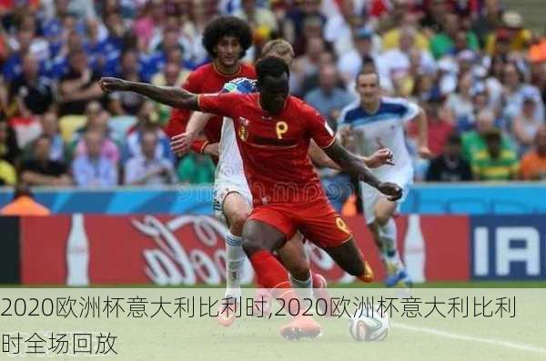 2020欧洲杯意大利比利时,2020欧洲杯意大利比利时全场回放
