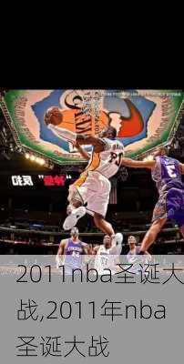 2011nba圣诞大战,2011年nba圣诞大战