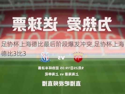 足协杯上海德比最后阶段爆发冲突,足协杯上海德比3比3