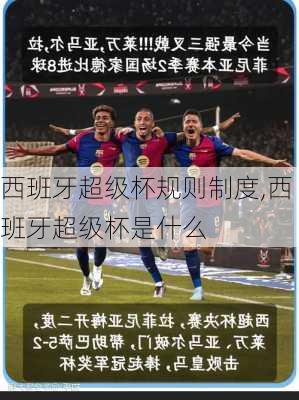 西班牙超级杯规则制度,西班牙超级杯是什么
