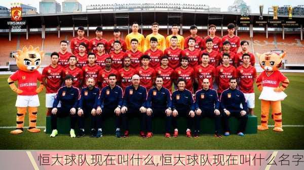 恒大球队现在叫什么,恒大球队现在叫什么名字