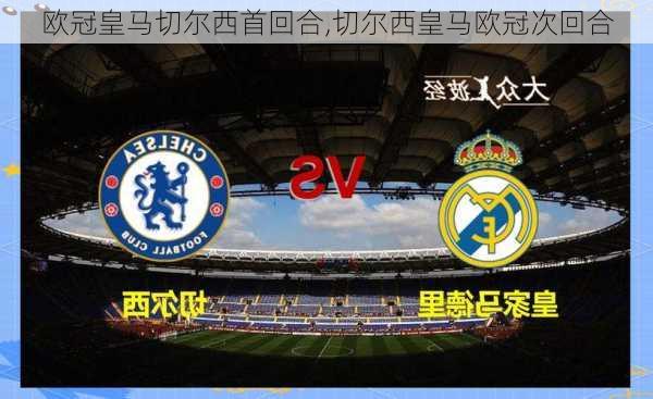 欧冠皇马切尔西首回合,切尔西皇马欧冠次回合