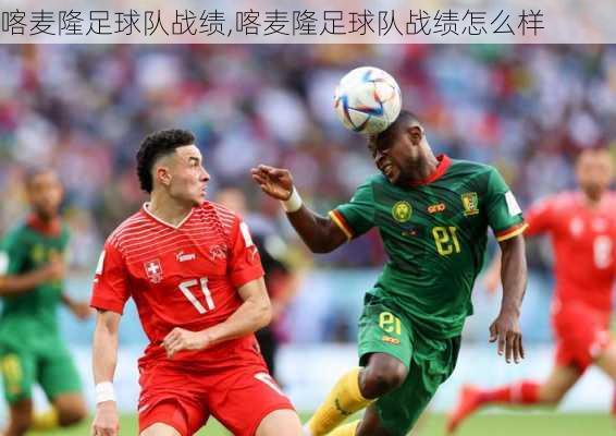 喀麦隆足球队战绩,喀麦隆足球队战绩怎么样