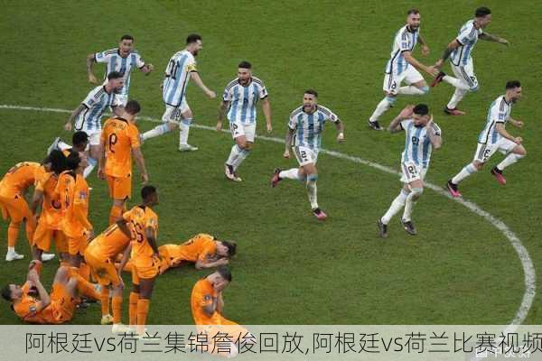 阿根廷vs荷兰集锦詹俊回放,阿根廷vs荷兰比赛视频