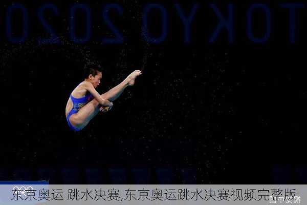 东京奥运 跳水决赛,东京奥运跳水决赛视频完整版