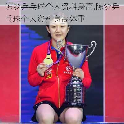 陈梦乒乓球个人资料身高,陈梦乒乓球个人资料身高体重
