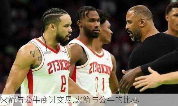 火箭与公牛商讨交易,火箭与公牛的比赛