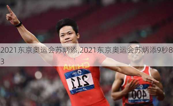 2021东京奥运会苏炳添,2021东京奥运会苏炳添9秒83