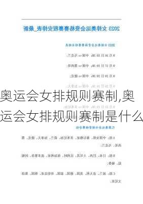 奥运会女排规则赛制,奥运会女排规则赛制是什么