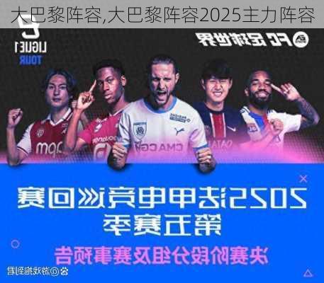 大巴黎阵容,大巴黎阵容2025主力阵容