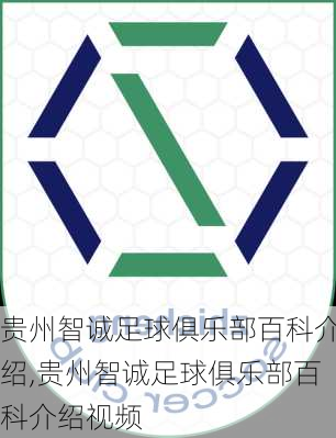 贵州智诚足球俱乐部百科介绍,贵州智诚足球俱乐部百科介绍视频